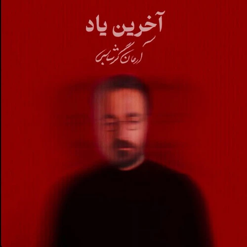 تصویر جلد آهنگ آخرین یاد
