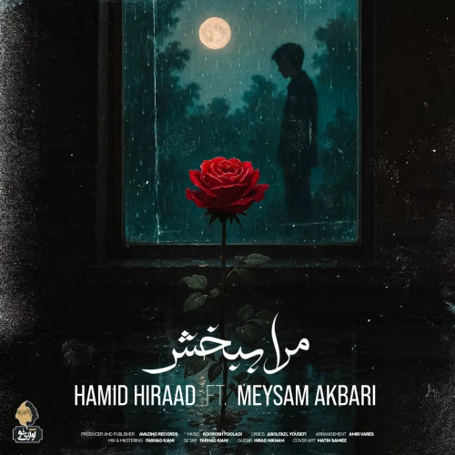 تصویر جلد آهنگ مرا ببخش