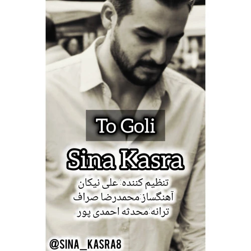 تصویر جلد آهنگ تو گلی