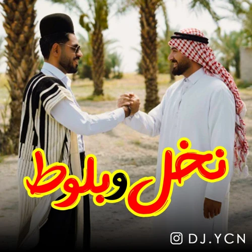 تصویر جلد آهنگ نخل و بلوط