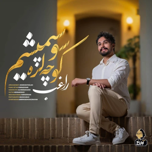 تصویر جلد آهنگ کوچه لره سو سپمیشم