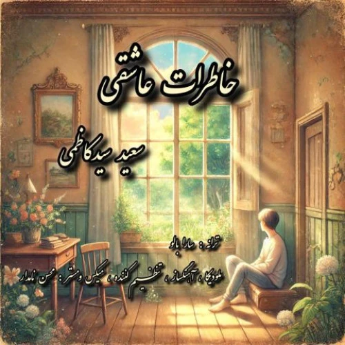 تصویر جلد آهنگ خاطرات عاشقی