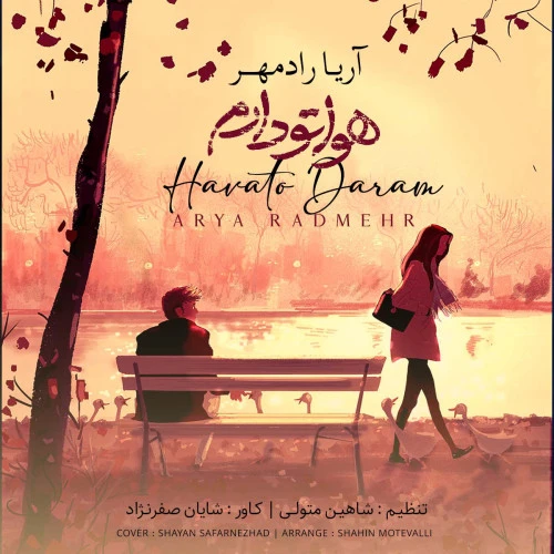 تصویر جلد آهنگ هواتو دارم