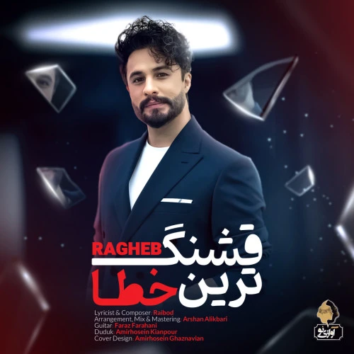 تصویر جلد آهنگ قشنگ ترین خطا