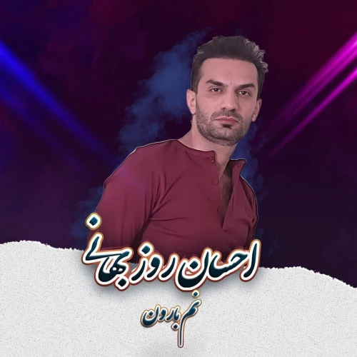 تصویر جلد آهنگ نم بارون