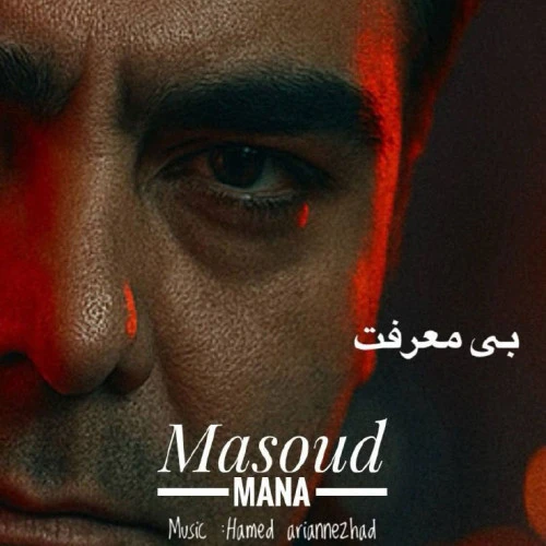 تصویر جلد آهنگ بی معرفت