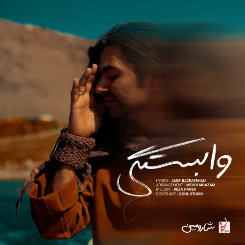 تصویر جلد آهنگ وابستگی