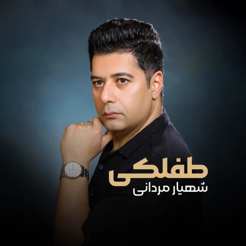 تصویر جلد آهنگ طفلکی