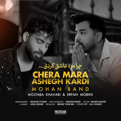 تصویر جلد آهنگ چرا مره عاشق کردی