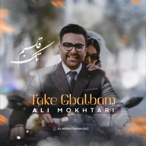 تصویر جلد آهنگ تک قلبم