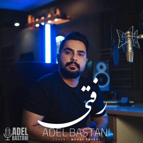 تصویر جلد آهنگ رفتی