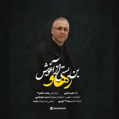 تصویر جلد آهنگ بن بستی از آغوش