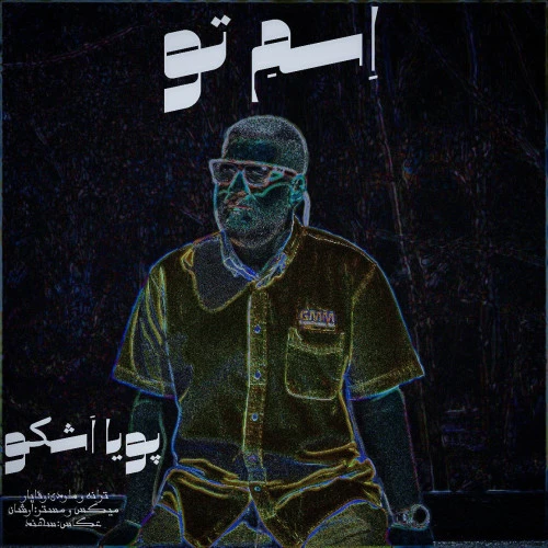 تصویر جلد آهنگ اسم تو
