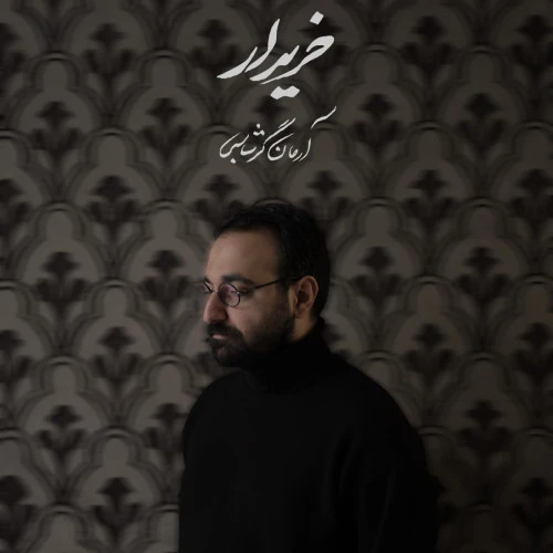 تصویر جلد آهنگ خریدار