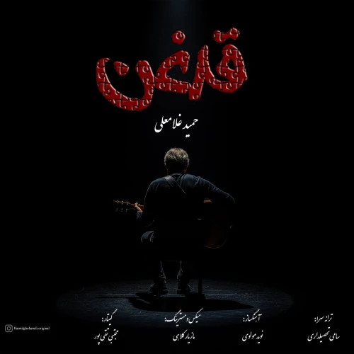 تصویر حمید غلامعلی