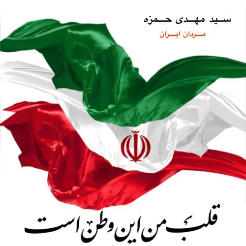 تصویر جلد آهنگ مردان ایران