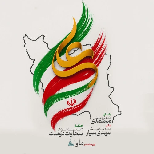 تصویر جلد آهنگ ایران علی