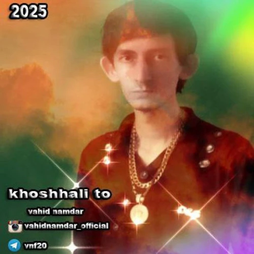 تصویر جلد آهنگ خوشحالی تو