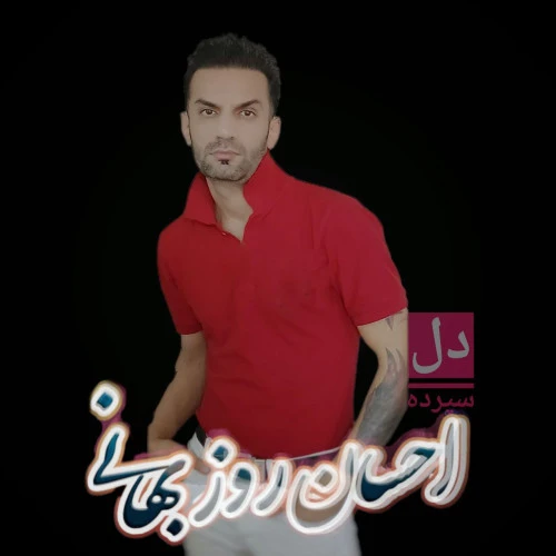 تصویر جلد آهنگ دل سپرده