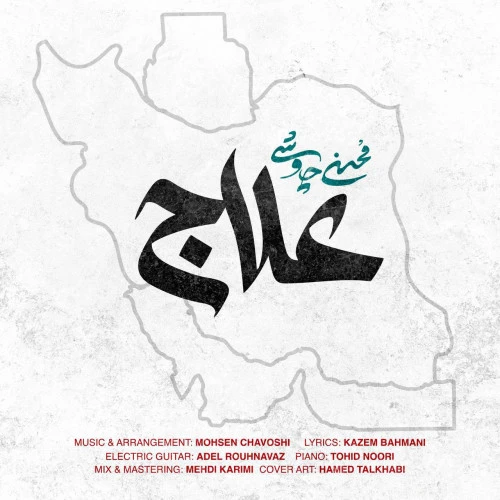 تصویر جلد آهنگ علاج