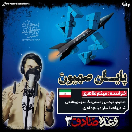 تصویر جلد آهنگ وعده صادق 3