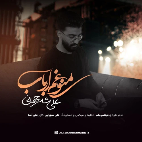 تصویر جلد آهنگ منو غم ارباب