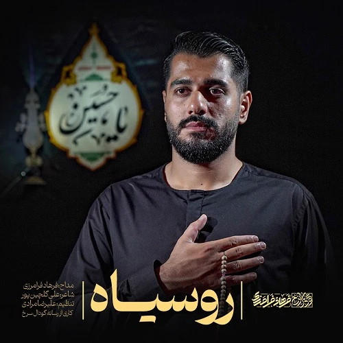 تصویر جلد آهنگ رو سیاه