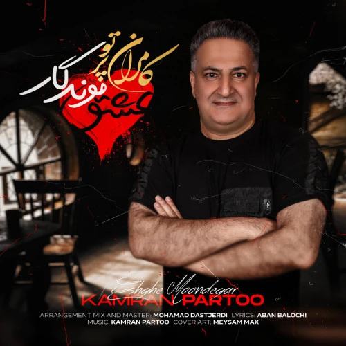 تصویر جلد آهنگ عشق موندگار