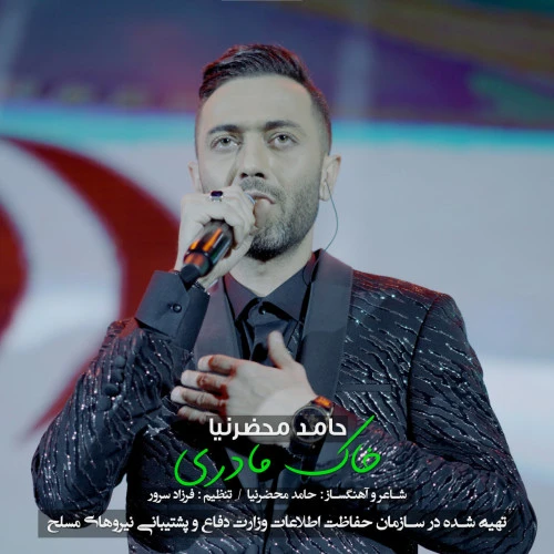تصویر جلد آهنگ خاک مادری