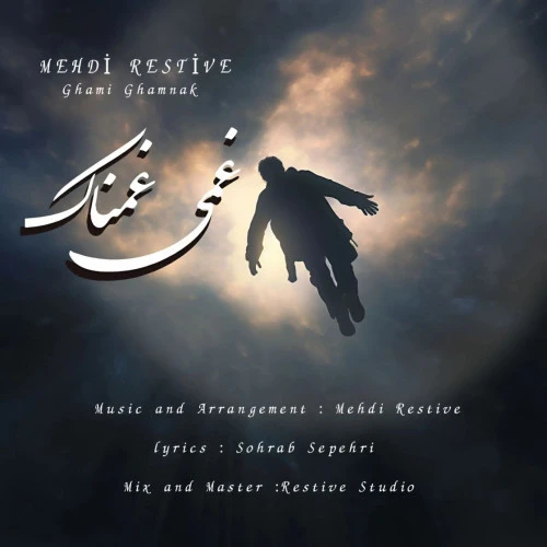 تصویر جلد آهنگ غمی غمناک