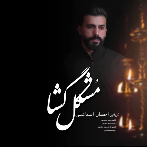 تصویر احسان اسماعیلی
