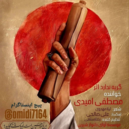 تصویر جلد آهنگ گریه ندارد اثر