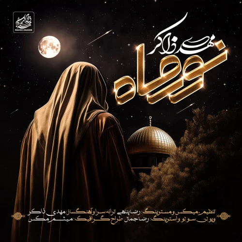 تصویر جلد آهنگ نور ماه