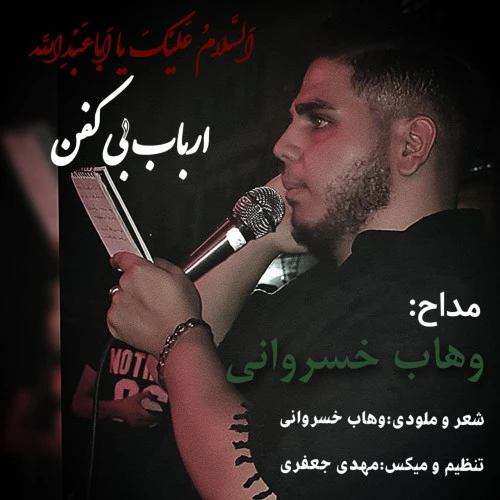 تصویر جلد آهنگ ارباب بی کفن
