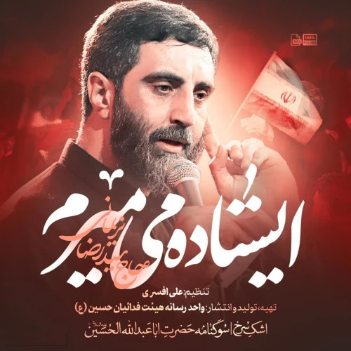 تصویر جلد آهنگ ایستاده میمیرم