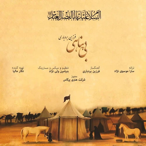 تصویر جلد آهنگ بی پناهی