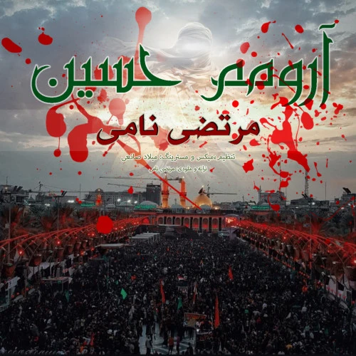 تصویر جلد آهنگ آرومم حسین