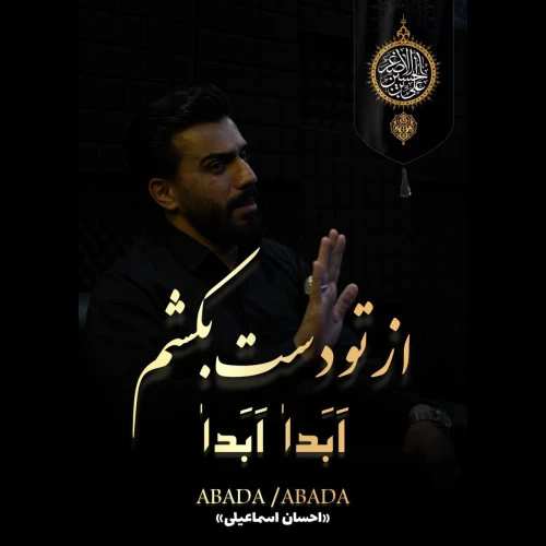 تصویر جلد آهنگ ابدا ابدا