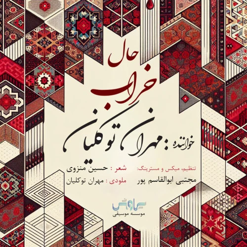 تصویر جلد آهنگ حال خراب