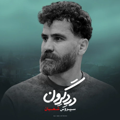 تصویر جلد آهنگ درد گرون