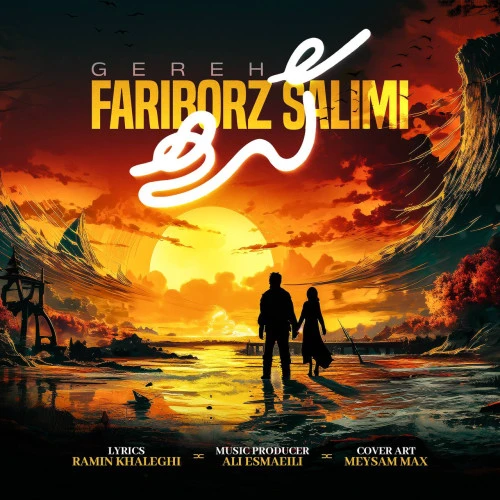 تصویر جلد آهنگ گره