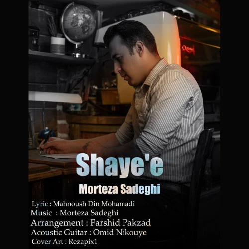 تصویر جلد آهنگ شایعه