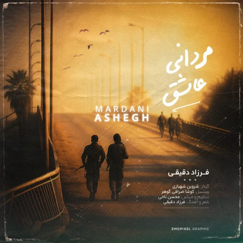 تصویر جلد آهنگ مردانی عاشق