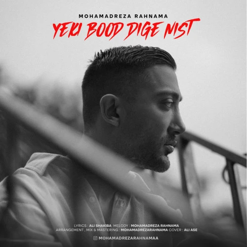 تصویر جلد آهنگ یکی بود دیگه نیست