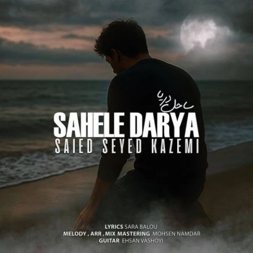 تصویر جلد آهنگ ساحل دریا