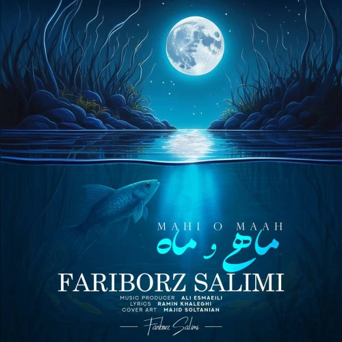 تصویر جلد آهنگ ماهى و ماه