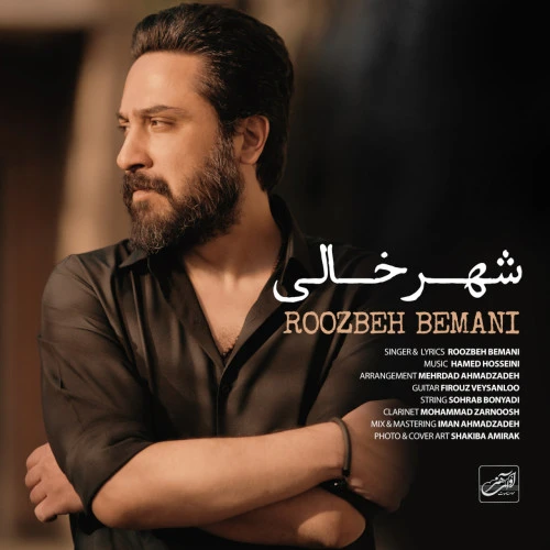 تصویر جلد آهنگ شهر خالی