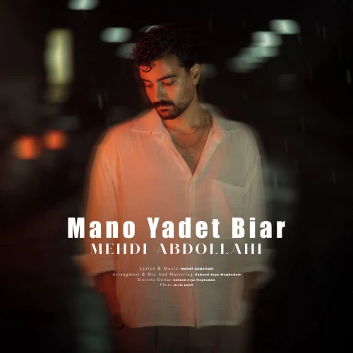 تصویر جلد آهنگ منو یادت بیار